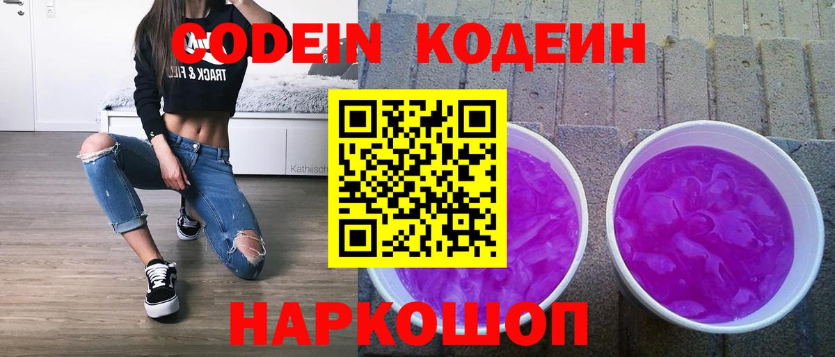 Codein Purple Drank Ленинск-Кузнецкий