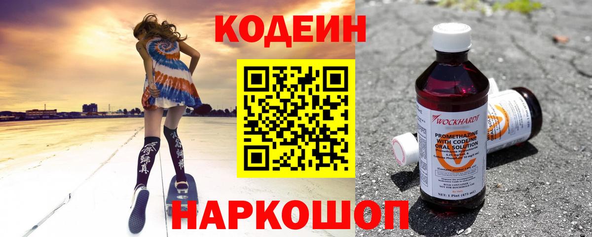 Ленинск-Кузнецкий  Codein Purple Drank  Вход с VPN  Кодеиновый сироп Lean напиток Lean (лин) 